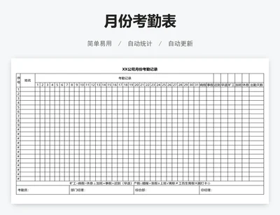 月份考勤表