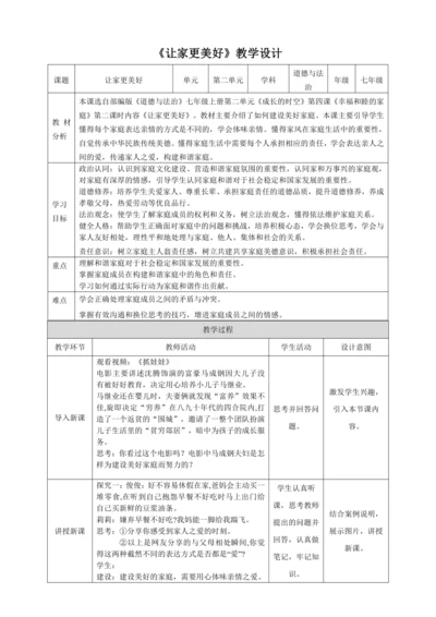 【核心素养目标】4.2《让家更美好》表格式教学设计