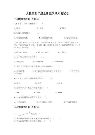 人教版四年级上册数学期末测试卷含答案解析.docx