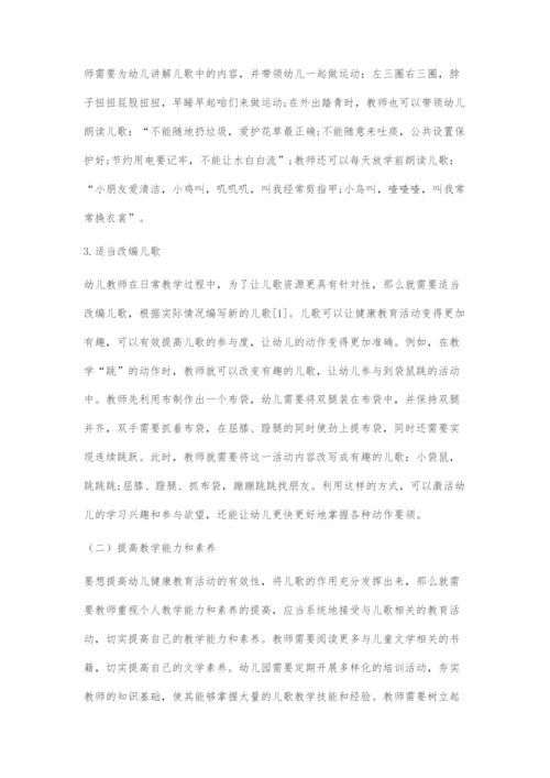 儿歌在幼儿园健康教育活动中的有效运用.docx