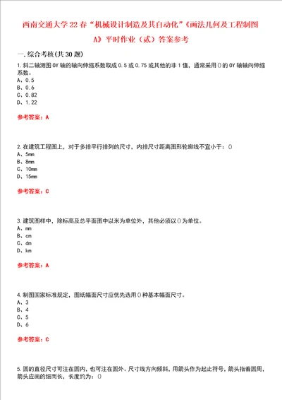 西南交通大学22春“机械设计制造及其自动化画法几何及工程制图A平时作业贰答案参考试卷号：7
