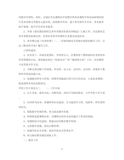 精编之关于学校工作计划范文.docx