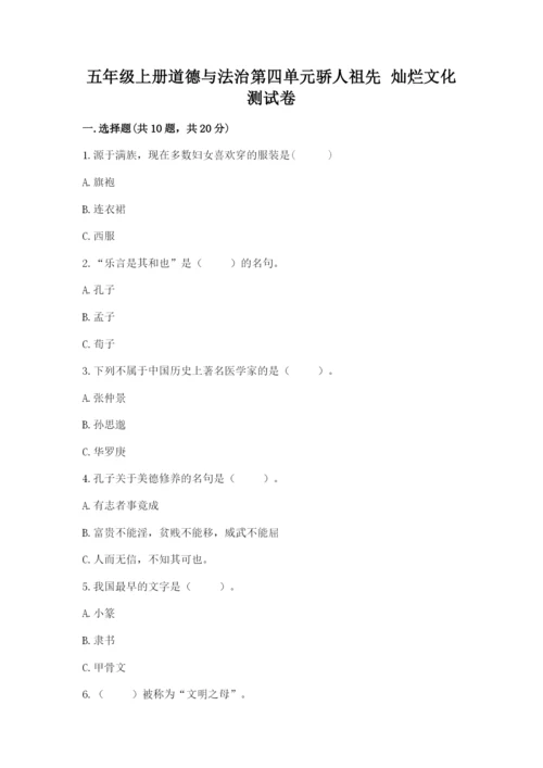 五年级上册道德与法治第四单元骄人祖先 灿烂文化测试卷及完整答案【夺冠】.docx