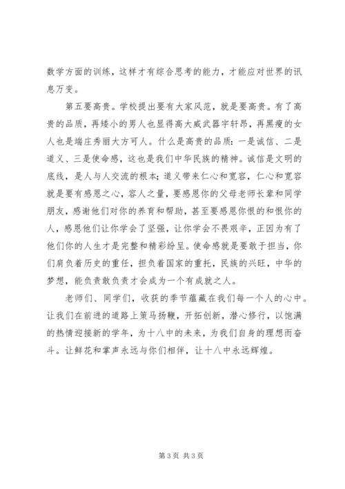 在高中20XX年秋季开学典礼上的讲话.docx