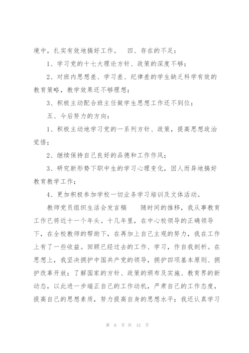 教师党员组织生活会发言稿.docx