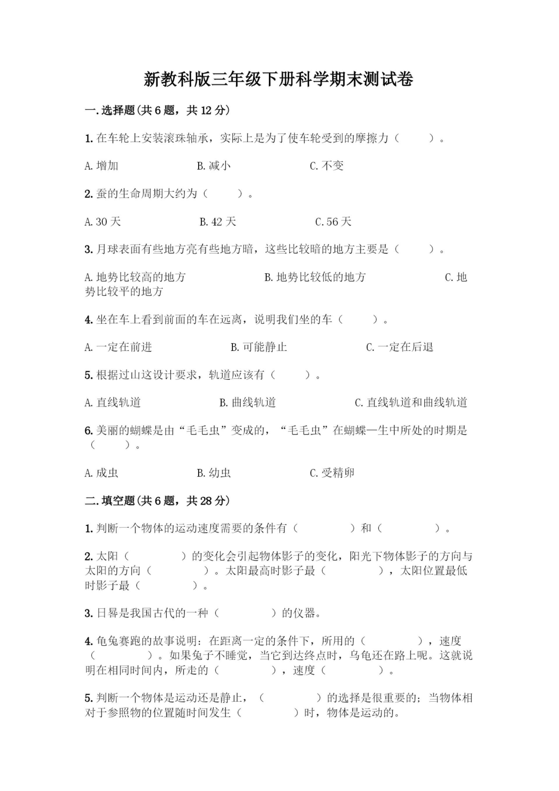 新教科版三年级下册科学期末测试卷及完整答案(易错题).docx