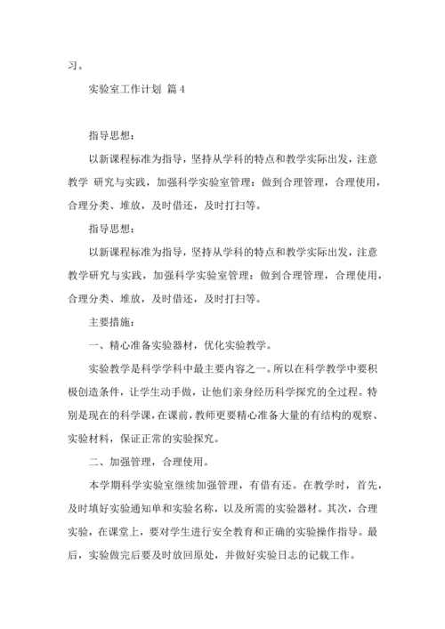有关实验室工作计划四篇.docx