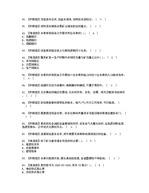 2022年金属非金属矿山排水考试内容及考试题含答案28