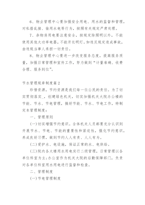 节水管理规章制度.docx
