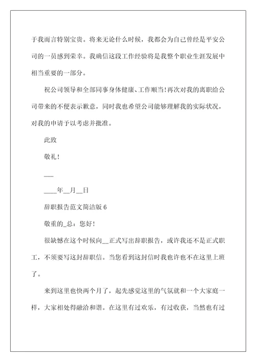 辞职报告范文简单版10篇