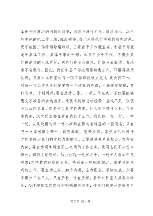 如何当好中层干部的心得体会 (8).docx