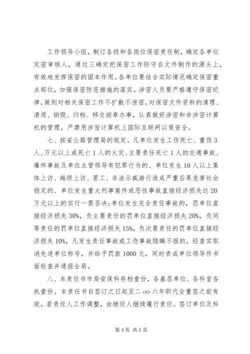 公路局综治创安目标管理责任书 (4).docx