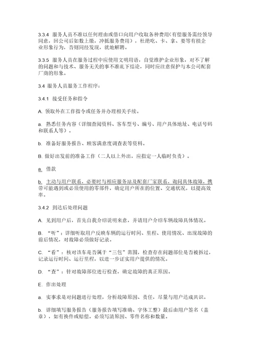 售后服务管理及考核办法