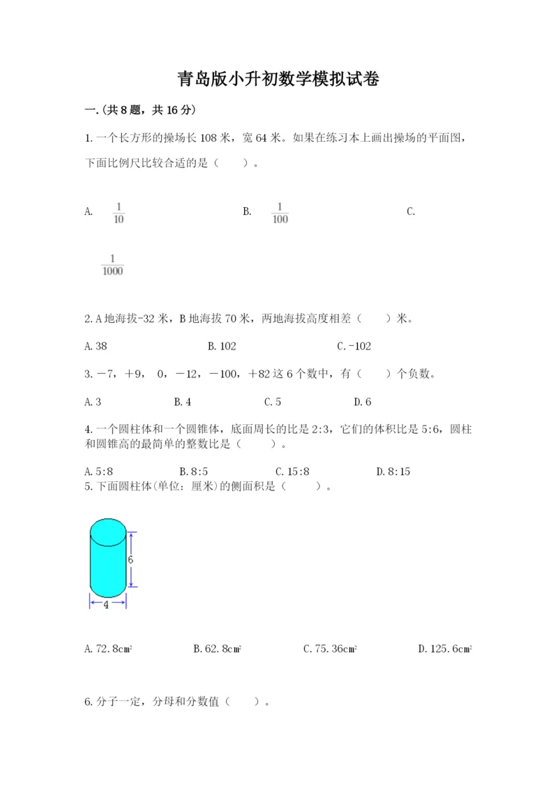 青岛版小升初数学模拟试卷（轻巧夺冠）.docx