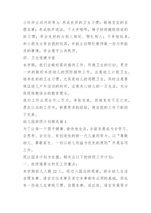 幼儿园班级计划.docx
