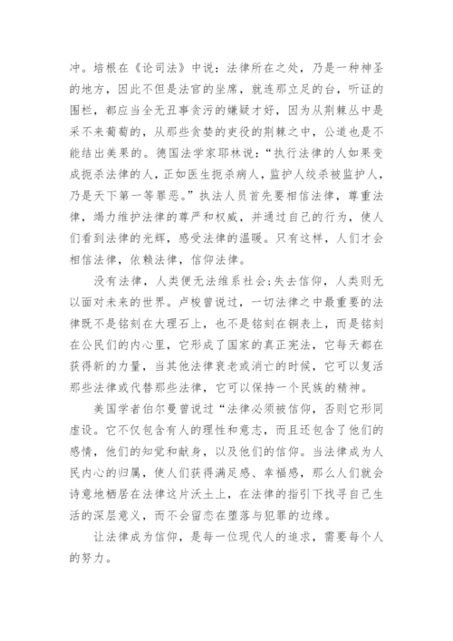 描写法律优秀议论文满分范文.docx
