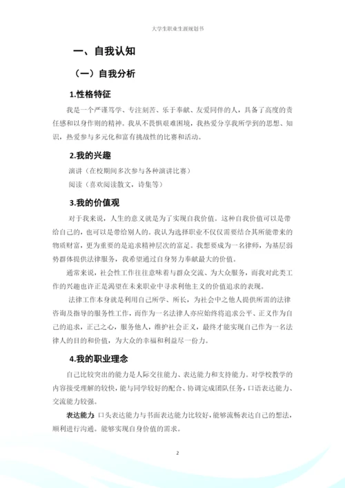 20页7700字法律事务专业职业生涯规划.docx