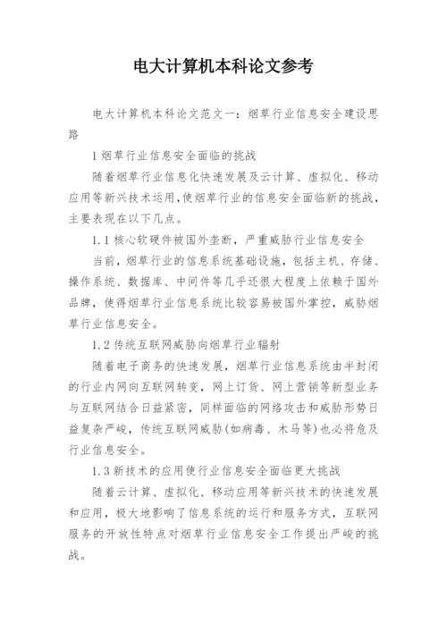 电大计算机本科论文参考.docx