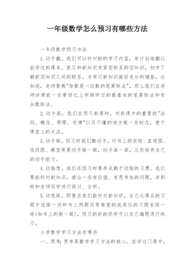 一年级数学怎么预习有哪些方法.docx