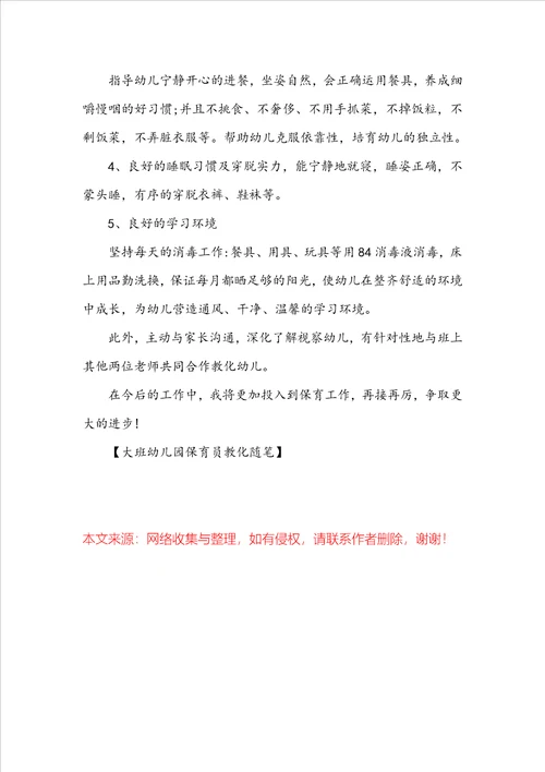 大班幼儿园保育员教育随笔