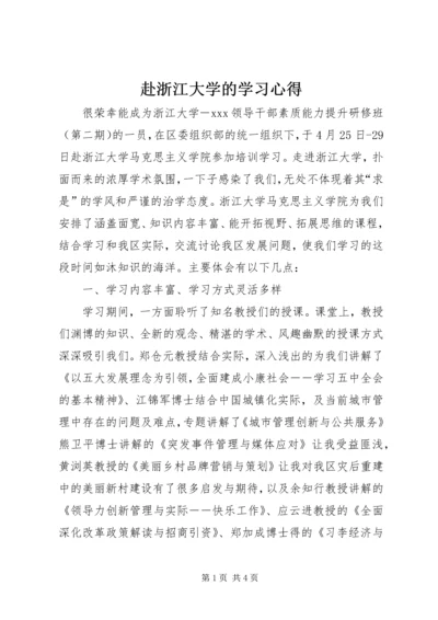 赴浙江大学的学习心得.docx