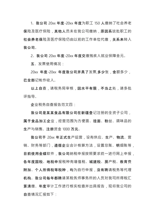 税务自查报告格式