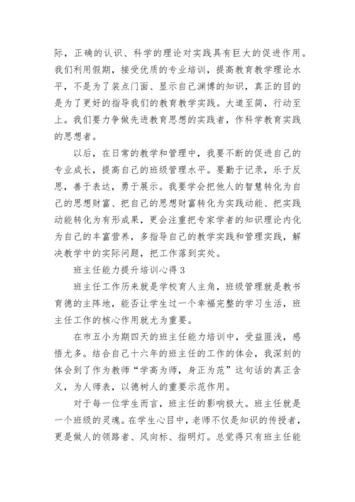 班主任能力提升培训心得.docx