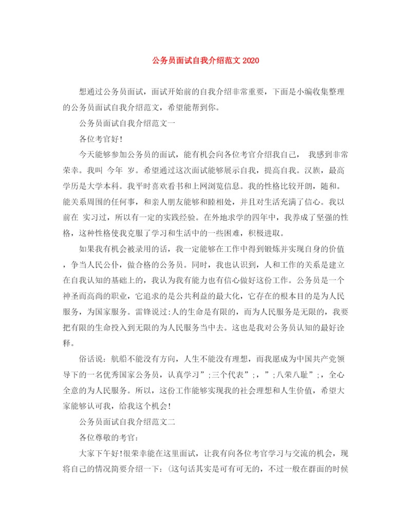 精编之公务员面试自我介绍范文3.docx