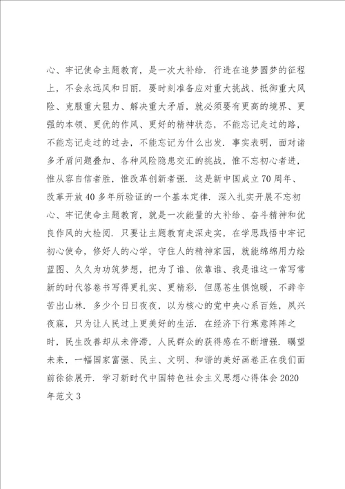 学习新时代中国特色社会主义思想心得体会2020年范文3篇