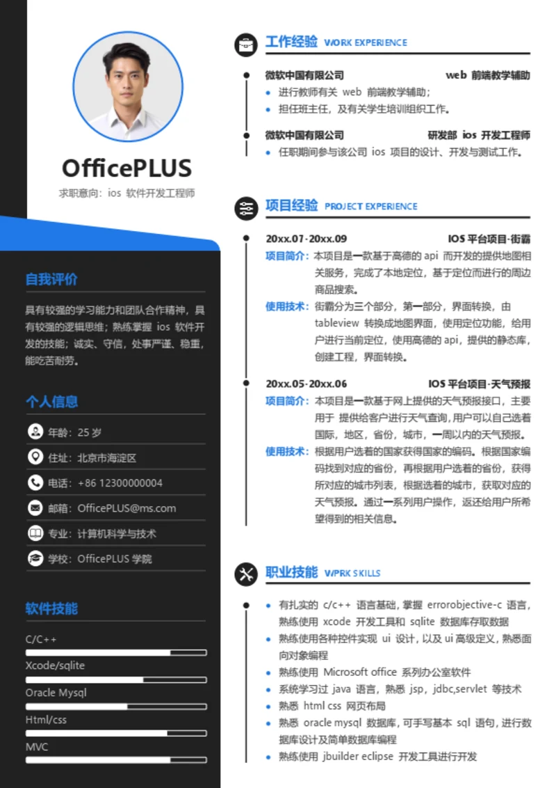 ios 软件开发工程师简历模板