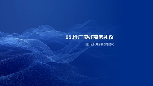 商务礼仪助业绩PPT模板