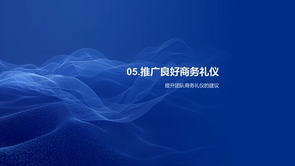 商务礼仪助业绩PPT模板