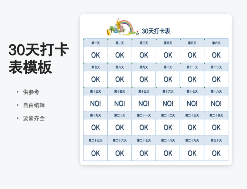 30天习惯打卡表