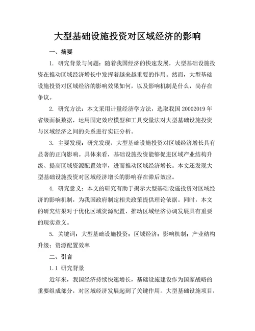 大型基础设施投资对区域经济的影响