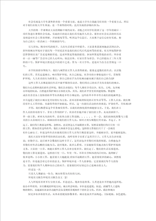 环境实习报告4篇精选