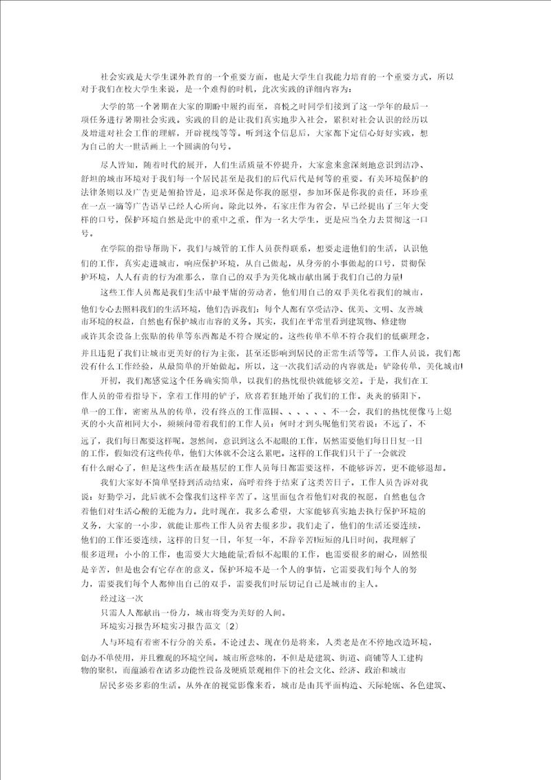 环境实习报告4篇精选