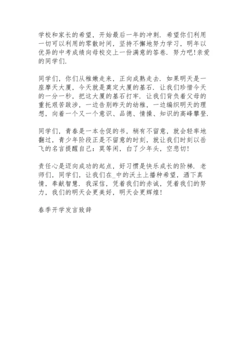 初中校长春季开学教师会发言稿范文5篇.docx