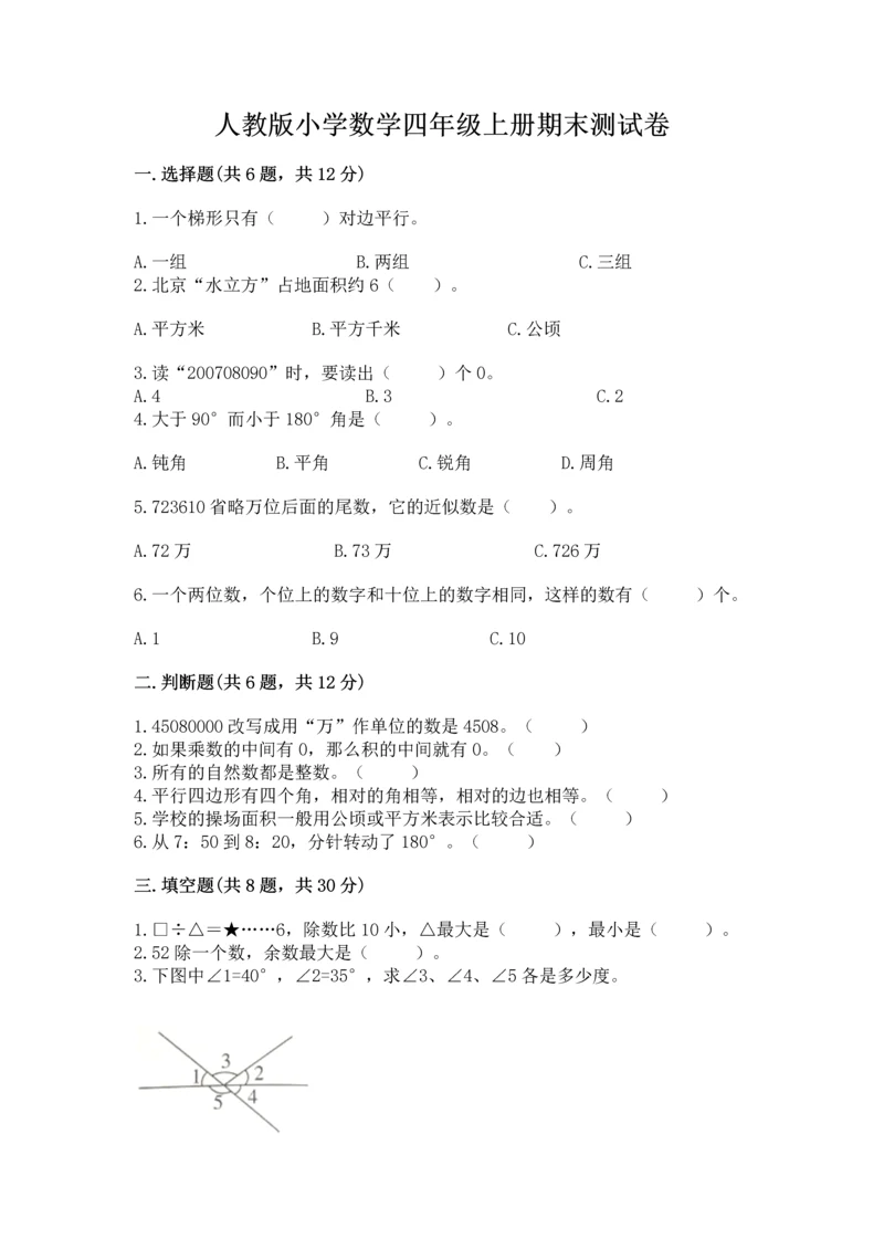 人教版小学数学四年级上册期末测试卷精品（a卷）.docx