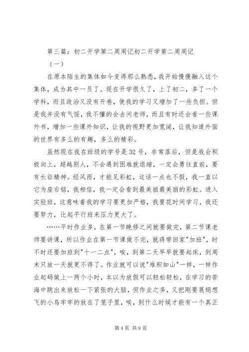 开学第二周心得.docx