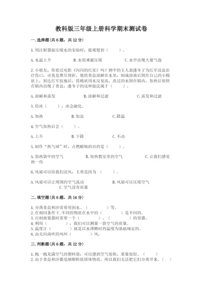教科版三年级上册科学期末测试卷带答案（考试直接用）.docx