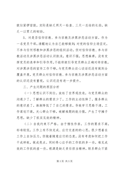 党员“坚定理想信念严守党纪党规”专题组织生活会对照检查材料.docx