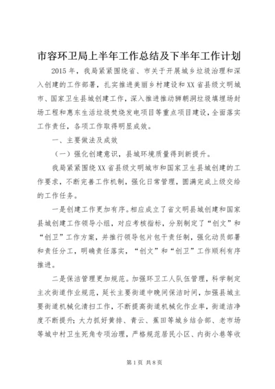 市容环卫局上半年工作总结及下半年工作计划.docx