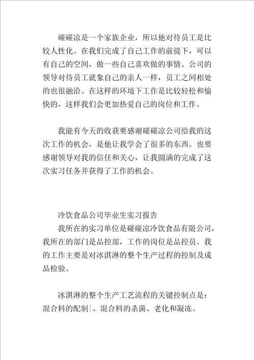 冷饮食品公司毕业生的实习报告