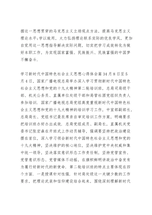 关于学习新时代中国特色社会主义思想心得体会【十篇】.docx