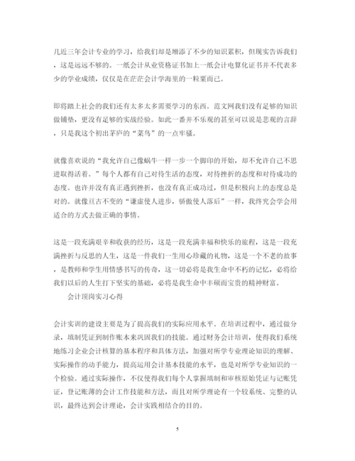 精编会计顶岗实习心得体会范文.docx