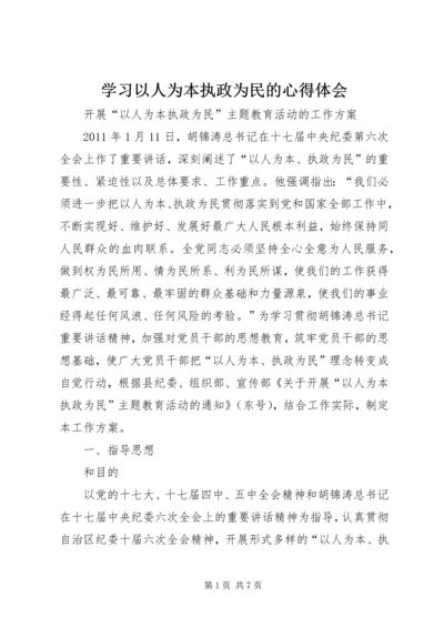 学习以人为本执政为民的心得体会 (2).docx