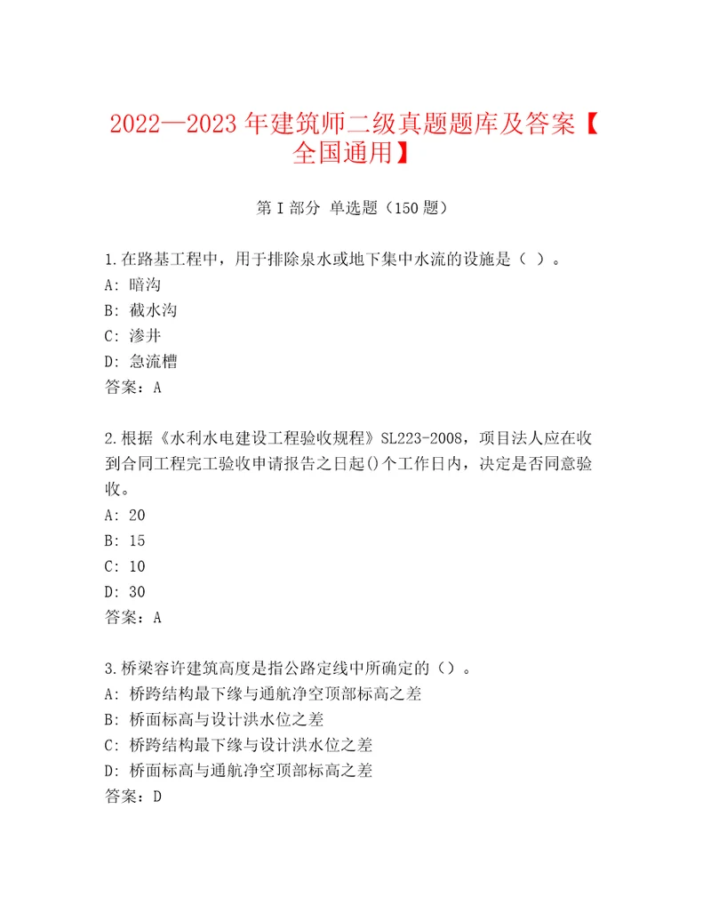 20222023年建筑师二级真题题库及答案全国通用