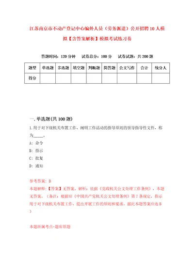 江苏南京市不动产登记中心编外人员劳务派遣公开招聘10人模拟含答案解析模拟考试练习卷8