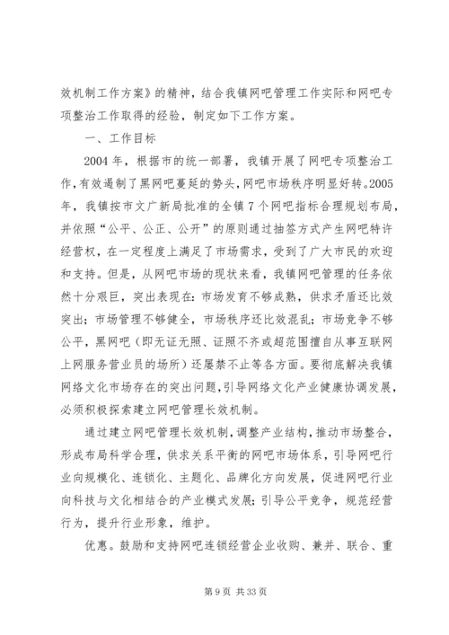 网吧管理长效机制试点工作方案.docx