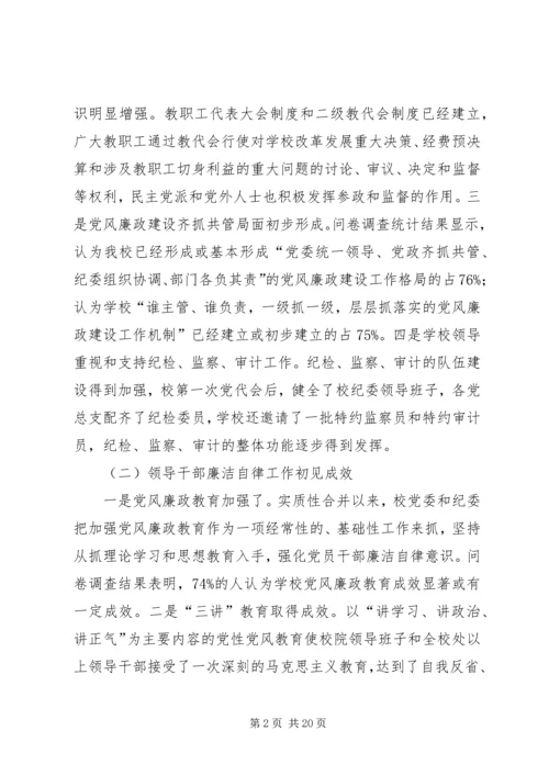 某高校党风廉政建设调研报告.docx